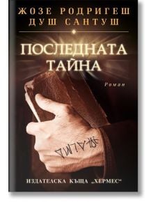 Последната тайна - Жозе Родригеш душ Сантуш - Хермес - 9789542612285