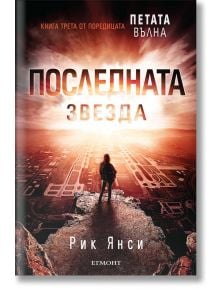 Петата вълна, книга 3: Последната звезда - Рик Янси - Егмонт - 9789542717331