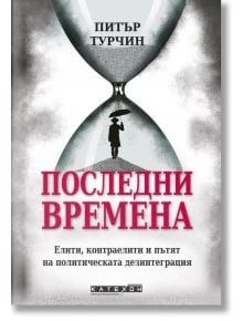 Последни времена - Питър Турчин - Жена, Мъж - Изток-Запад - 9786190115052