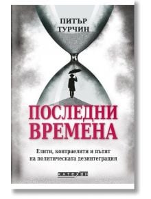 Последни времена, твърда корица  - Питър Турчин - Жена, Мъж - Изток-Запад - 9786190115069