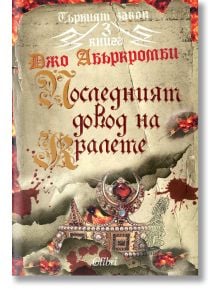 Първият закон, книга 3: Последният довод на кралете - Джо Абъркромби - Колибри - 9789545299186