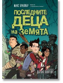 Последните деца на Земята, книга 1 - Макс Бралиър - 1129388,1129390 - ProBook - 5655 - 9789542928928