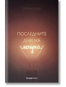 Последните дни на нощта - Греъм Мур - Orange books - 9786191710867