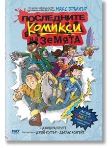 Последните комикси на Земята, книга 1 - Макс Бралиър - Момиче, Момче - ProBook - 9786197733228