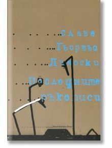 Последните ръкописи - Славе Гьоргьо Димоски - Small Station Press - 9789543840465