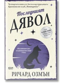 Последният дявол - Ричард Озмън - Жена, Мъж - СофтПрес - 9786192740528