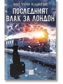 Последният влак за Лондон - Мег Уейт Клейтън - Изток-Запад - 9786190107705