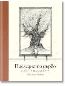 Последното дърво: Семе на надеждата - Люк Адам Хоукър - Жена, Мъж, Момиче, Момче - Orange books - 9786191711451