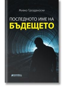 Последното име на бъдещето - Живко Грозданоски - Книги за всички - 9786197535662