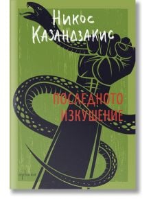 Последното изкушение, твърди корици - Никос Казандзакис - Ентусиаст - 9786191643981