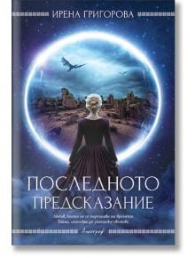 Последното предсказание - Ирена Григорова - Жена, Мъж - Ентусиаст - 9786197754148