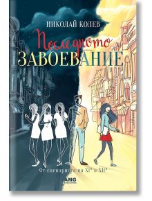 Последното завоевание - Николай Колев - AMG Publishing - 9786197494075