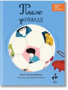 Булбес и Ханя Хартийката: Писмо до Роналдо - Анна Онихимовска - Момиче, Момче - Ракета - 9786192291006