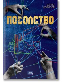 Посолство - Борис Борисов - Атеа Букс - 9786197624465