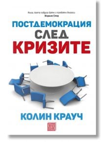 Постдемокрация след кризите - Колин Крауч - Изток-Запад - 9786190107583