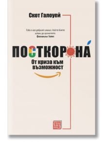 Посткорона: От криза към възможност - Скот Галоуей - Изток-Запад - 9786190108283