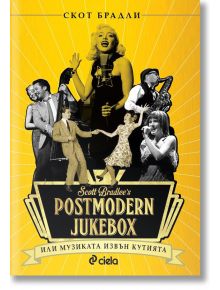 Postmodern Jukebox или музиката извън кутията - Скот Брадли - Сиела - 9789542826217