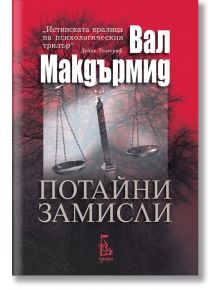 Потайни замисли - Вал Макдърмид - Еднорог - 9789543652075