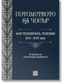 Потомството на Чосър - Англоезична поезия XIV–XXI век - Жена, Мъж - Изток-Запад - 9786190114857