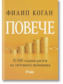 Повече. 10 000 години растеж на световната икономика - Филип Коган - Жена, Мъж - Сиела - 9789542848400