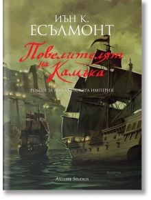 Повелителят на Камъка - Иън К. Есълмонт - Артлайн Студиос - 9786191931651