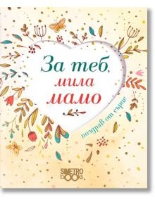 Поздрав от сърце – За теб, мила мамо - Simetro books - Поздрав от сърце - 9789542939665