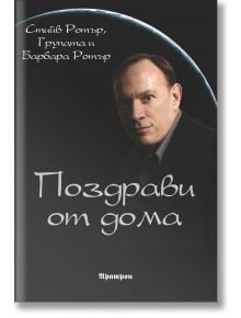 Поздрави от дома - Стийв Ротър, Групата, Барбара Ротър - Жена, Мъж - Аратрон - 9789546264022