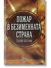 Пожар в безименната страна - Галиб Ислам - Litus - 9786192090180