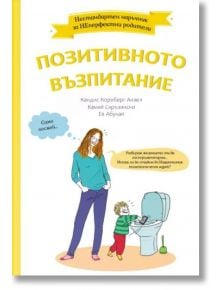 Позитивното възпитание - Камий Скръзински, Кандис Конрберг Анзел - A&T Publishing - 9786197430424