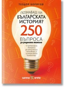 Познаваш ли българската история? 250 въпроса за родното минало - Теодор Борисов - Жена, Мъж - Българска история - 9786197688443