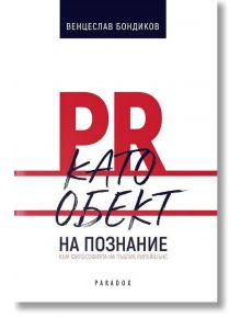 PR като обект на познанието - Венцислав Бондиков - Парадокс - 9789545533150