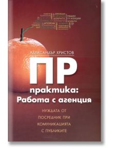 ПР практика: Работа с агенция - Александър Христов - Рой Комюникейшън - 9789549335200