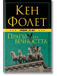 Прагът на вечността. Твърда корица - Кен Фолет - Артлайн Студиос - 9786191930098