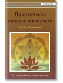 Практическа психология на йога - Д-р Риши Вивекананда - Жена, Мъж - Българска йога асоциация - 9786197155044