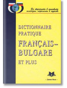 Практически Френско-Български речник - Анка Бойчева, Виргиния Тошева-Пейчева, Илка Атанасова, Хачик Хачикян - Дамян Яков - 95