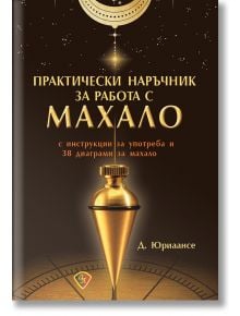 Практически наръчник за работа с махало - Д. Юриаансе - Жена, Мъж - Лира Принт - 9786197216585