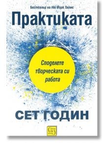 Практиката - Сет Годин - Изток-Запад - 9786190108429