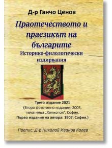 Праотечеството и праезикът на българите - Д-р Ганчо Ценов - Гута-Н - 9786197444452