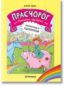 Прасчорог, книга 1: Бъркотия с еднорози - Хана Шоу - Момиче, Момче - Миранда - 9786192760182