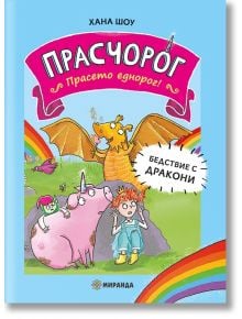 Прасчорог, книга 2: Бедствие с дракони - Хана Шоу - Момиче, Момче - Миранда - 9786192760199