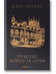 Пръстът, който те сочи - Иън Пиърс - Orange books - 9786191710492