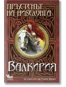 Пръстенът на Нибелунга, книга 2: Валкирия - Елена Павлова - Кибеа - 9789544747152