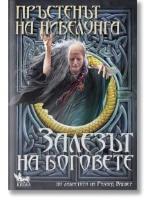 Пръстенът на Нибелунга, книга 4: Залезът на боговете - Елена Павлова - Кибеа - 9789544747879