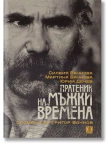 Пратеник на мъжки времена - Мартина Вачкова, Силвия Вачкова, Юрий Да - Жанет-45 - 9789544917951