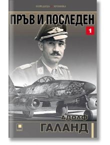 Пръв и последен, том 1 - Адолф Галанд - Прозорец - 9786192430740