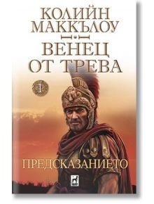 Венец от трева, книга 1: Предсказанието - Колийн Маккълоу - Плеяда - 9789544094379