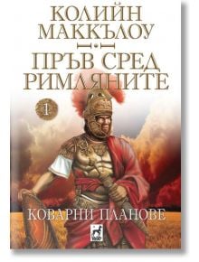 Пръв сред римляните, книга 1: Коварни планове - Колийн Маккълоу - Плеяда - 9789544094089