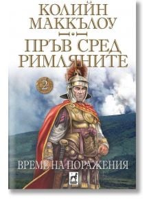 Пръв сред римляните, книга 2: Време на поражения - Колийн Маккълоу - Плеяда - 9789544094119