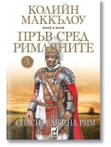 Пръв сред римляните, книга 3: Спасителят на Рим - Колийн Маккълоу - Плеяда - 9789544094126