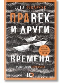 Правек и други времена - Олга Токарчук - ICU - 5655 - 9786197153835